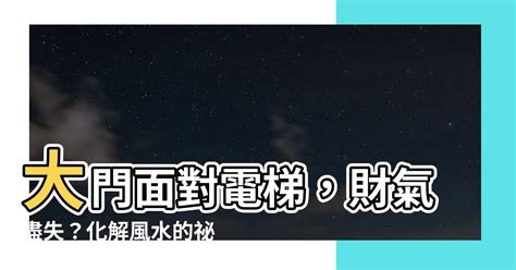 大門面對電梯 臉怎麼畫